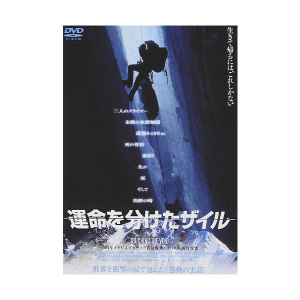 運命を分けたザイル
