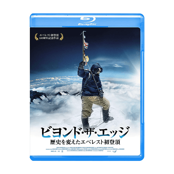 ビヨンド・ザ・エッジ 歴史を変えたエベレスト初登頂