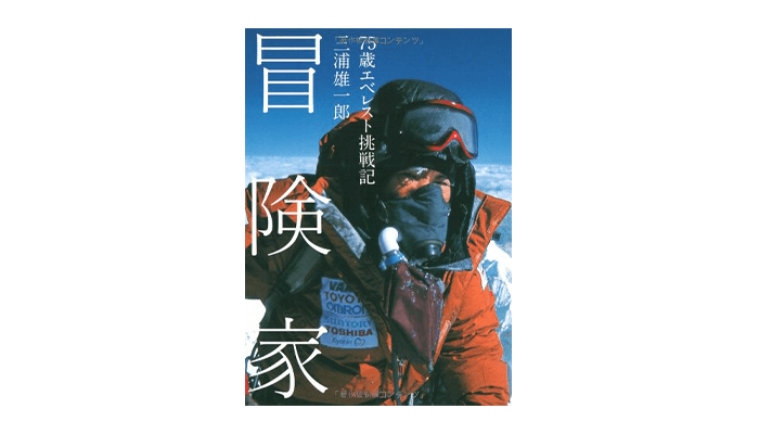 三浦 雄一郎(みうら ゆういちろう)のイメージ