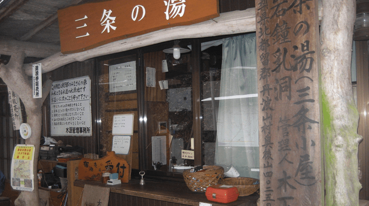 三条の湯