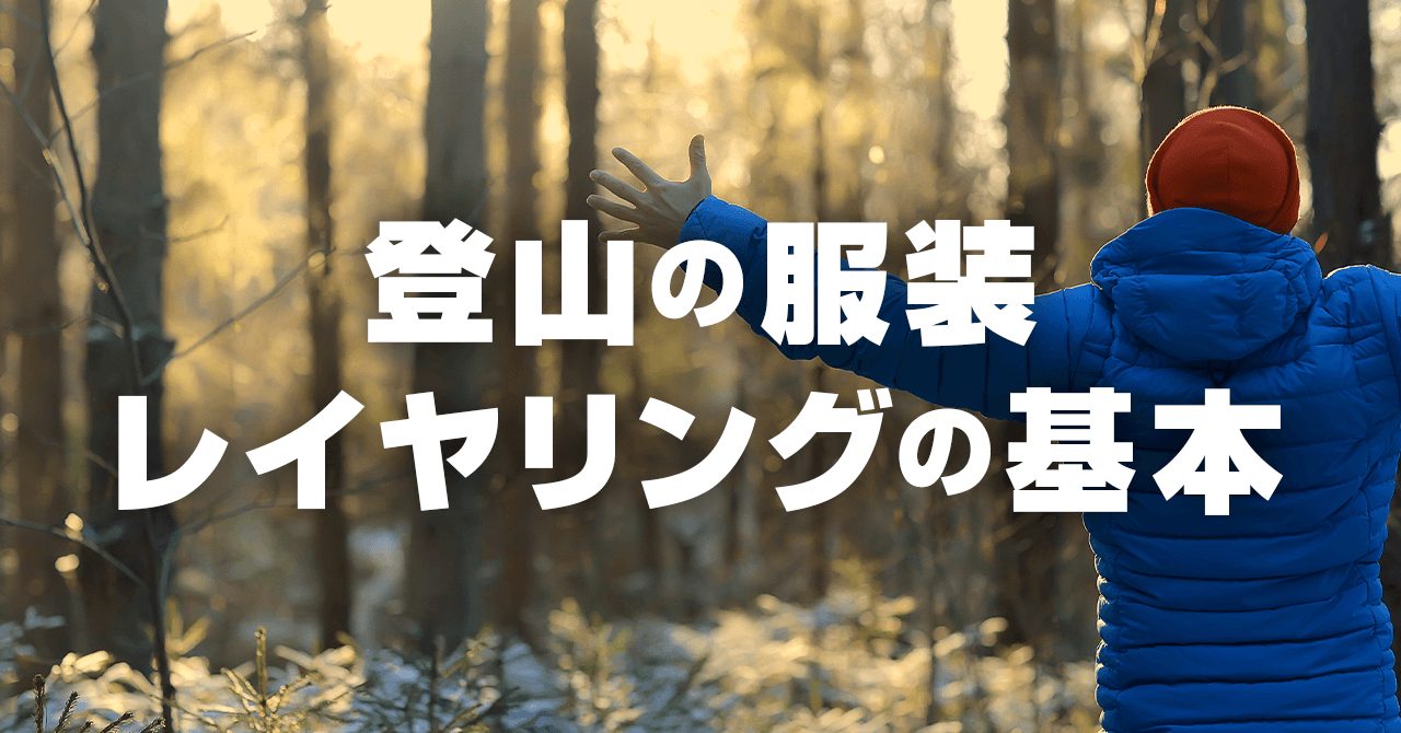 登山の服装・レイヤリング（重ね着）の基本！3層構造で登山を快適に