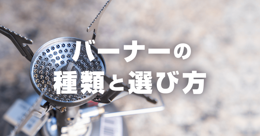 登山バーナー（ストーブ）の選び方！用途に合った高火力で軽量なものを