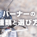 登山バーナー・ストーブの選び方