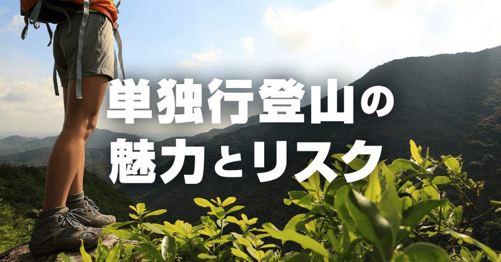 単独行・ソロ登山の魅力とは？不安とリスクを軽減して楽しむ方法を解説