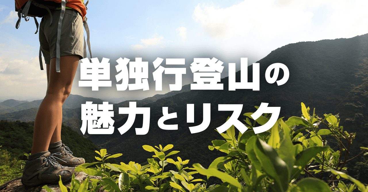 単独行・ソロ登山の魅力とは？不安とリスクを軽減して楽しむ方法を解説