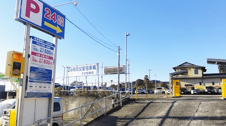 大倉駐車場（民間）