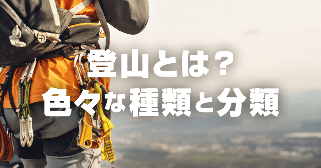 登山やハイキングとは？ 奥深い山登りの種類と分類いろいろ