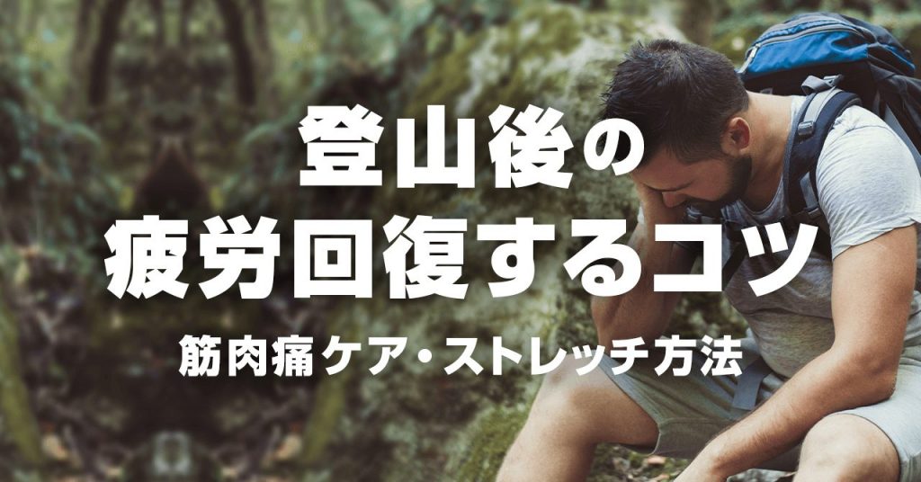 登山のあとの筋肉痛ケア・ストレッチ法！下山後に疲労回復するコツ