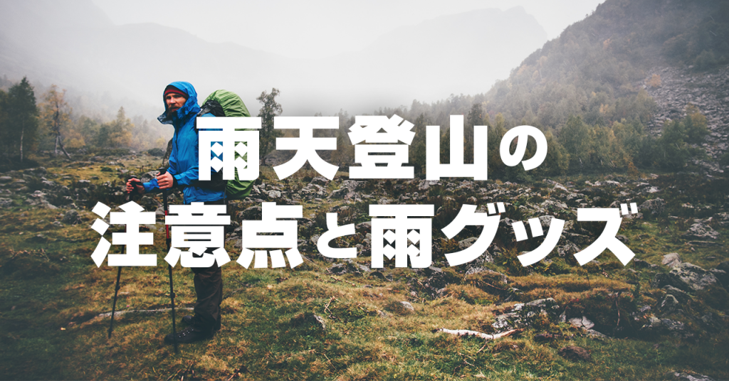 登山の雨対策は大丈夫？雨天の登山する際の注意点と必要な雨具