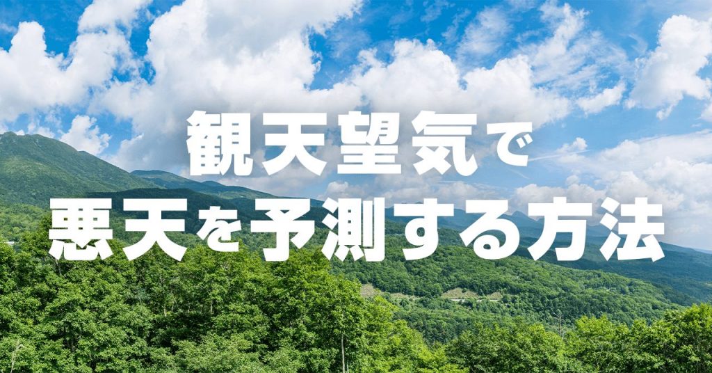 観天望気で悪天を予測！10種類の雲から気象を見分ける方法