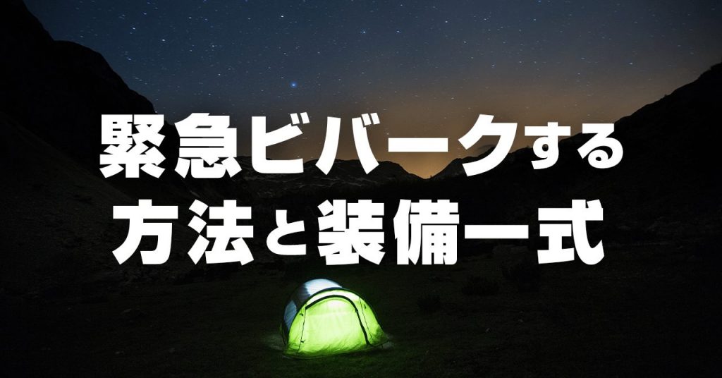 登山中にビバークする方法と装備一式！緊急時でも冷静にビバークしよう