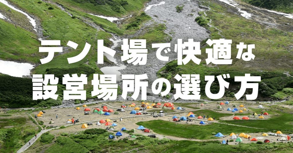 登山でテント生活を快適にする設営場所の選び方！NGな設営場所とは
