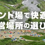 登山でテント生活を快適にする設営場所の選び方