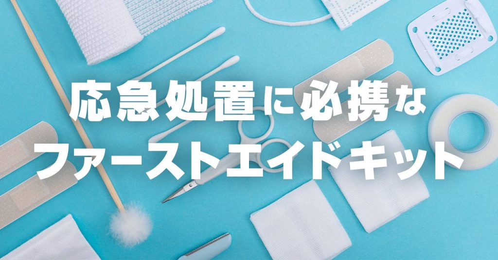 登山で応急処置を行う必携ファーストエイドキットと処置の幅を広げる道具