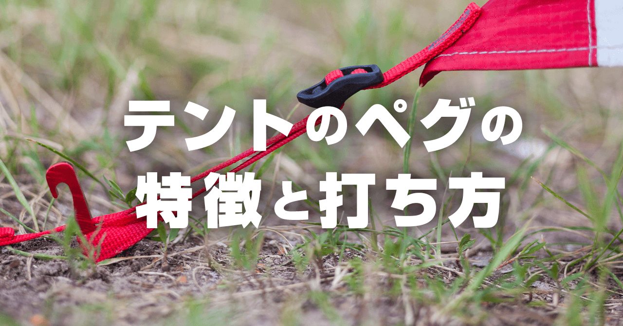 登山テントで重要なペグ！形状・太さの違いと確実に固定する打ち方とは