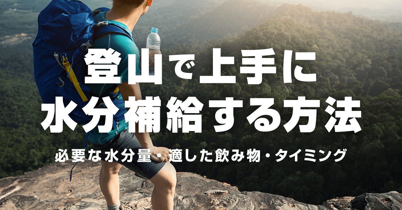 登山の上手に水分補給する方法！必要な水分量・適した飲み物・タイミング