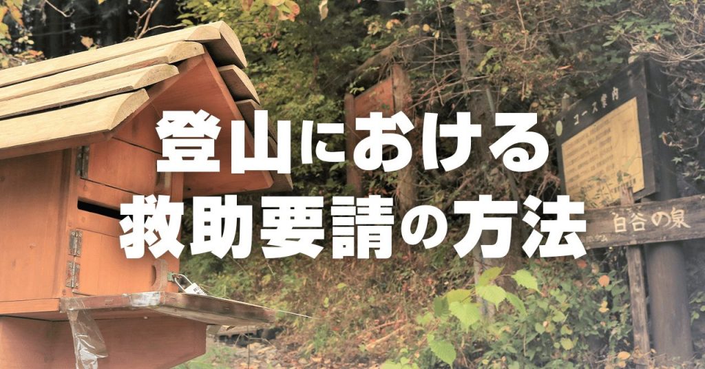 登山における救助要請の方法！要請する基準・注意点や役立つ道具・サービス
