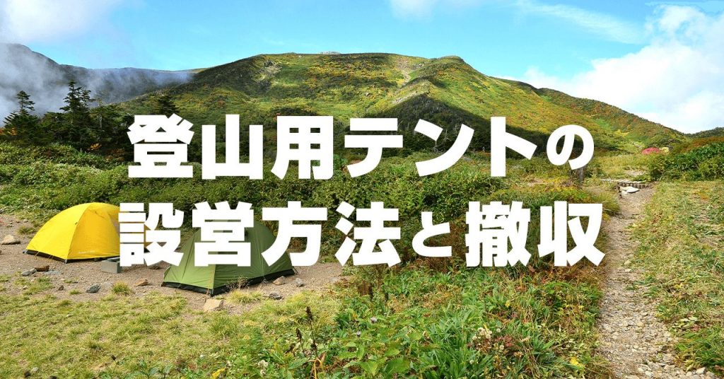 登山用テントの張り方と撤収手順と注意点！悪天候時の対応方法も解説