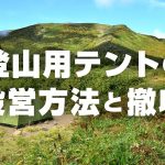 登山用テントの張り方と撤収手順と注意点！悪天候時の対応方法も解説