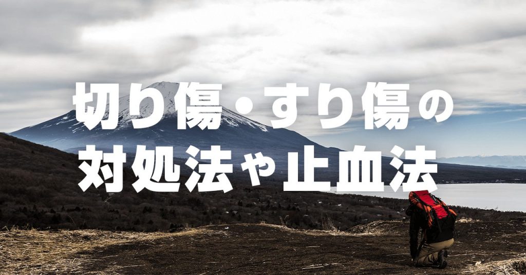 登山中に多い切り傷・すり傷の応急処置！傷の洗浄・止血・閉じるが基本