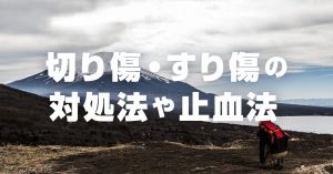 登山中に多い切り傷・すり傷の応急処置！傷の洗浄・止血・閉じるが基本