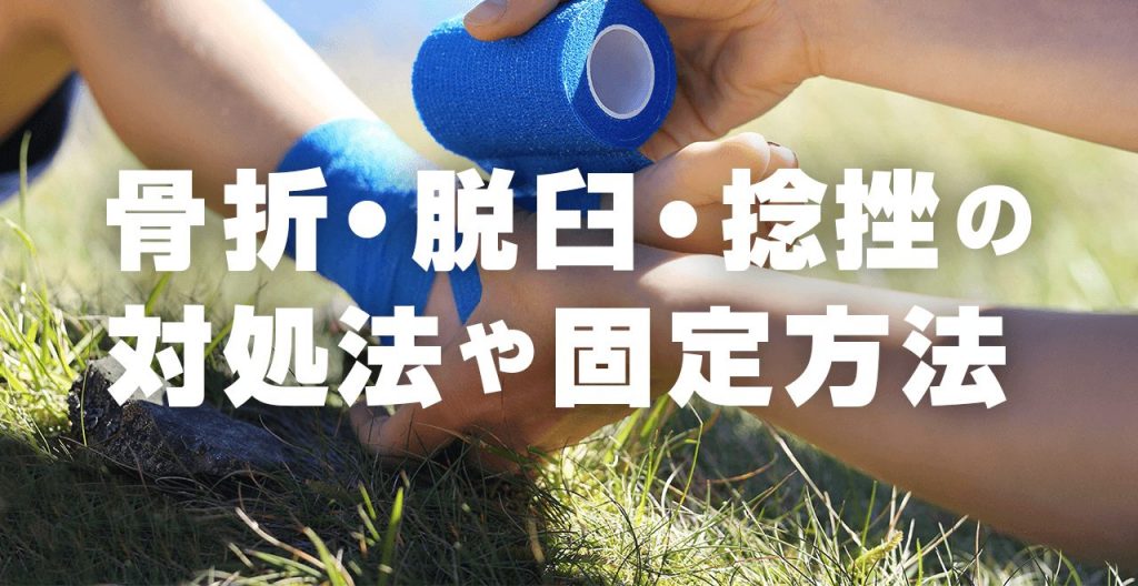 登山の応急処置｜骨折・脱臼・捻挫の対処、テーピングの固定方法