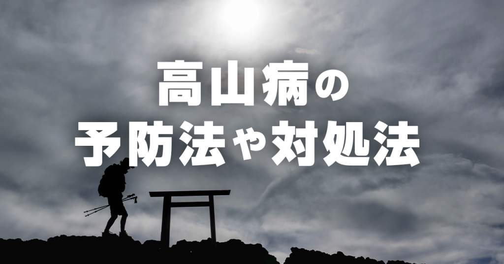 登山中に高山病にならないための予防や対処法！ゆったりした計画が大切