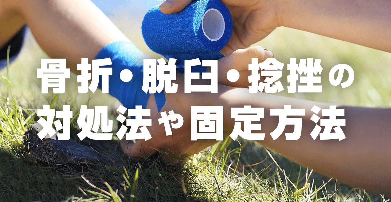 登山の応急処置｜骨折・脱臼・捻挫の対処、テーピングの固定方法