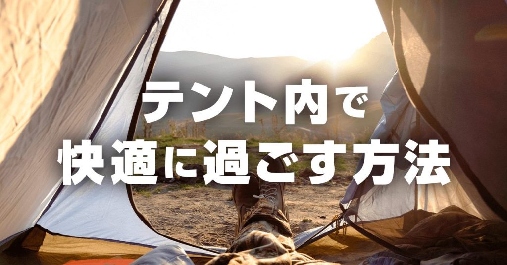 テント泊登山を快適に過ごす方法！レイアウト内のコツと悪天候時の対策