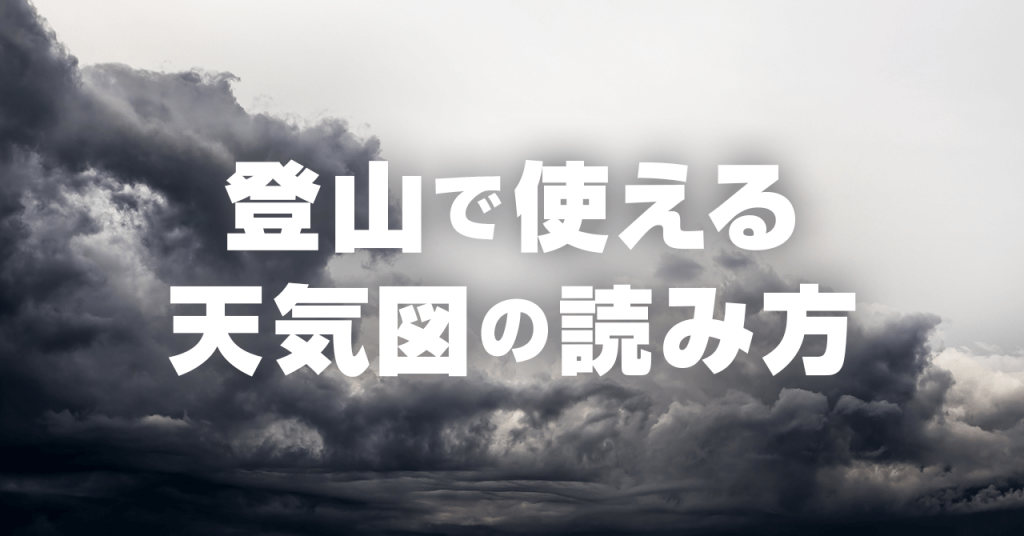 登山で使える天気図の読み方！気象遭難を防ぐ天気の基礎知識