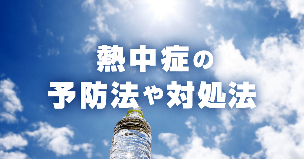 登山中に起こりやすい熱中症の原因と症状。予防と対処法も解説します