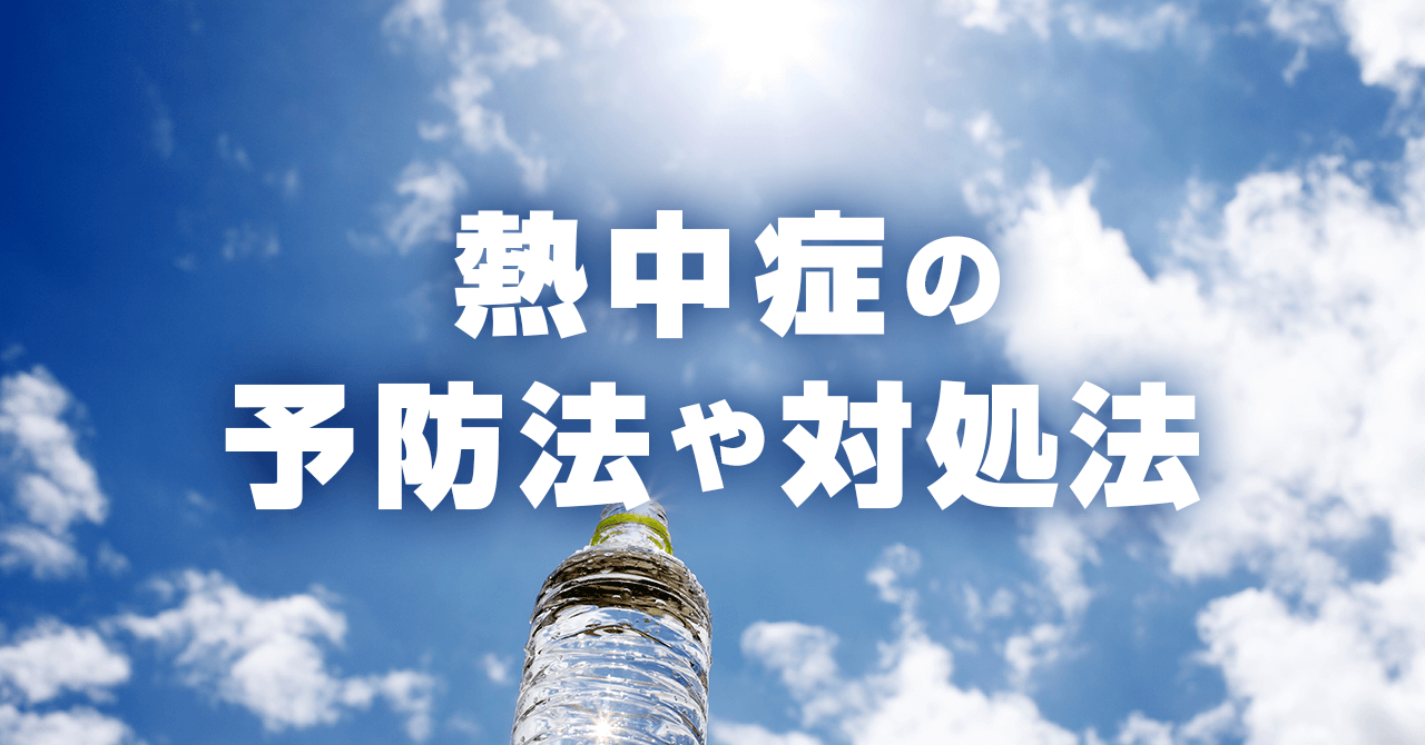 登山中に起こりやすい熱中症の原因と症状。予防と対処法も解説します