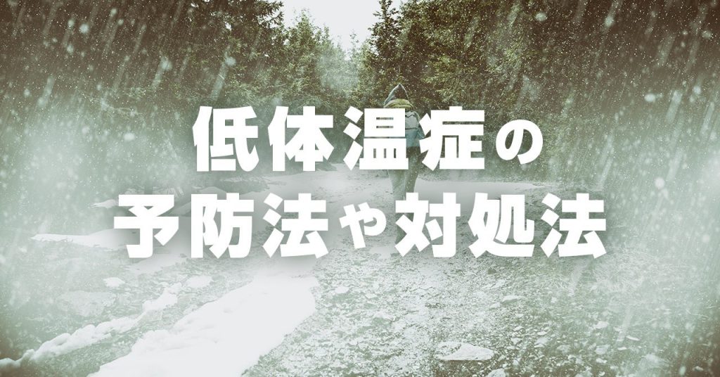 登山で気をつけたい低体温症の予防と対処法を解説。致命的な低体温症による遭難は意外にも夏に多く、真夏の登山でも防寒着が貧弱にならないように注意が必要です。季節や標高はあまり関係ありません。ここでは、いざという時のために、正しく対処ができるように、低体温症の症状、予防や対処法、有効な道具などをまとめてます。