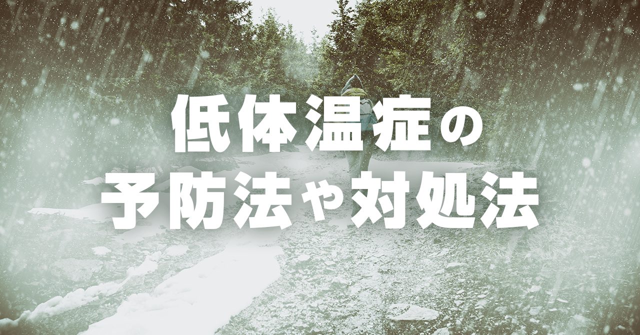 登山で気をつけたい低体温症の予防と対処法を解説。致命的な低体温症による遭難は意外にも夏に多く、真夏の登山でも防寒着が貧弱にならないように注意が必要です。季節や標高はあまり関係ありません。ここでは、いざという時のために、正しく対処ができるように、低体温症の症状、予防や対処法、有効な道具などをまとめてます。