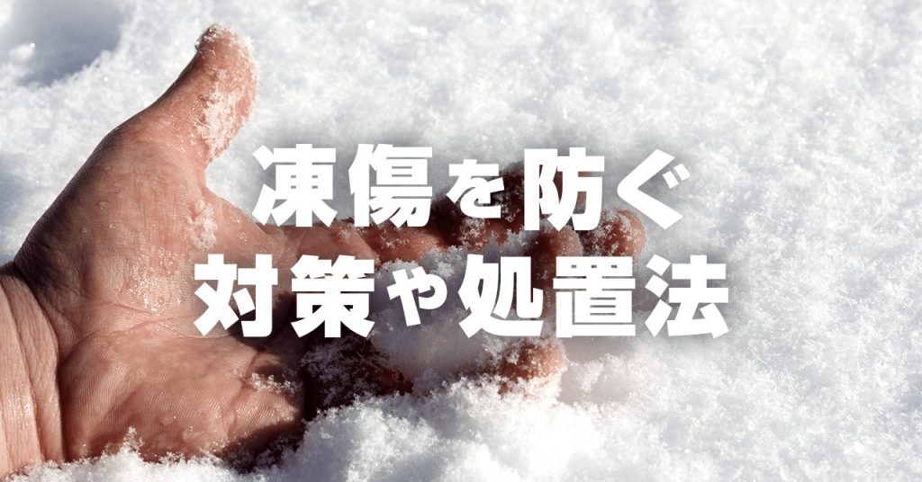 登山中に凍傷を防ぐ対策法や処置方法！凍傷の原因や症状も解説