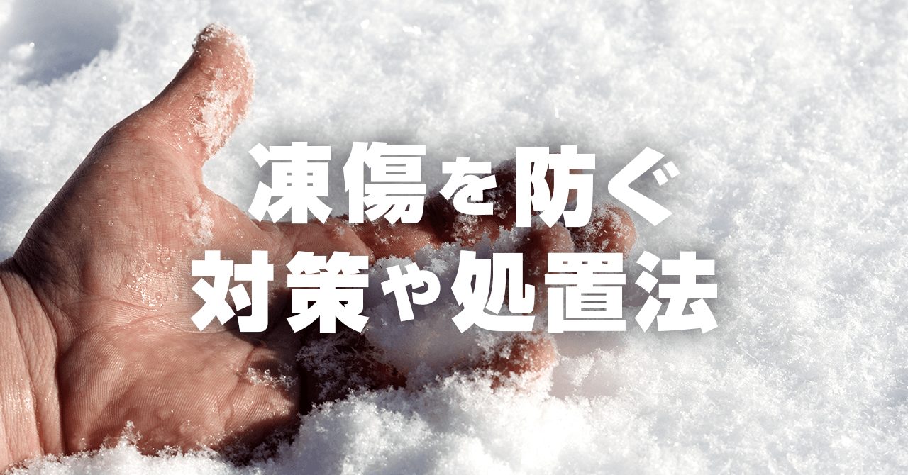 登山中に凍傷を防ぐ対策法や処置方法！凍傷の原因や症状も解説