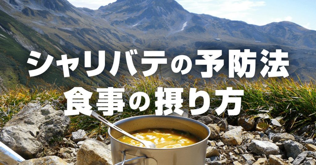 登山中にシャリバテを起こさない予防法！ゆっくり歩いて、食べて、飲もう！