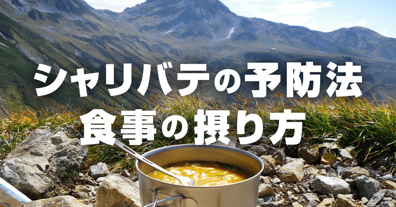 登山中にシャリバテを起こさない予防法！ゆっくり歩いて、食べて、飲もう！