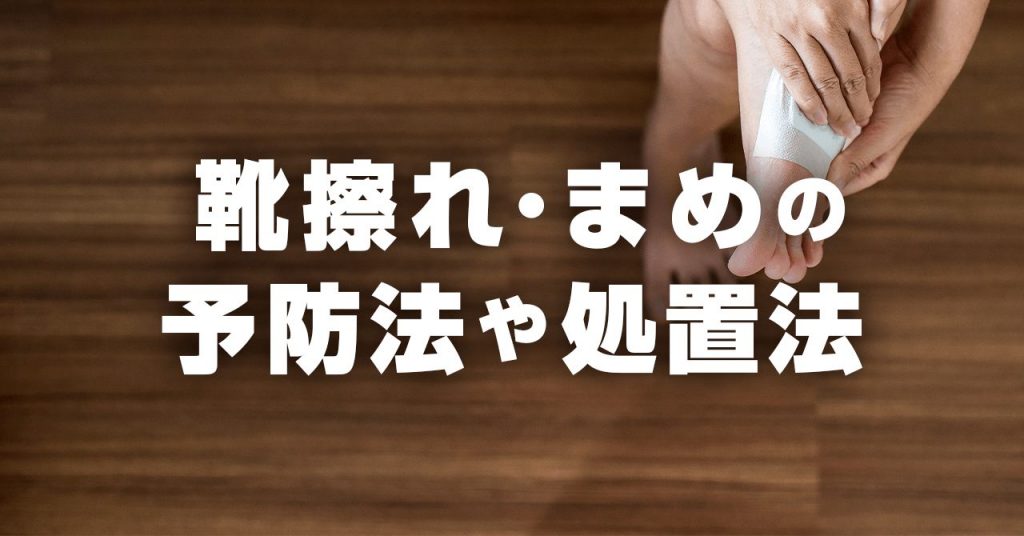 登山で起こる靴擦れ・まめの予防法と応急処置！登山靴のたるみに気をつける