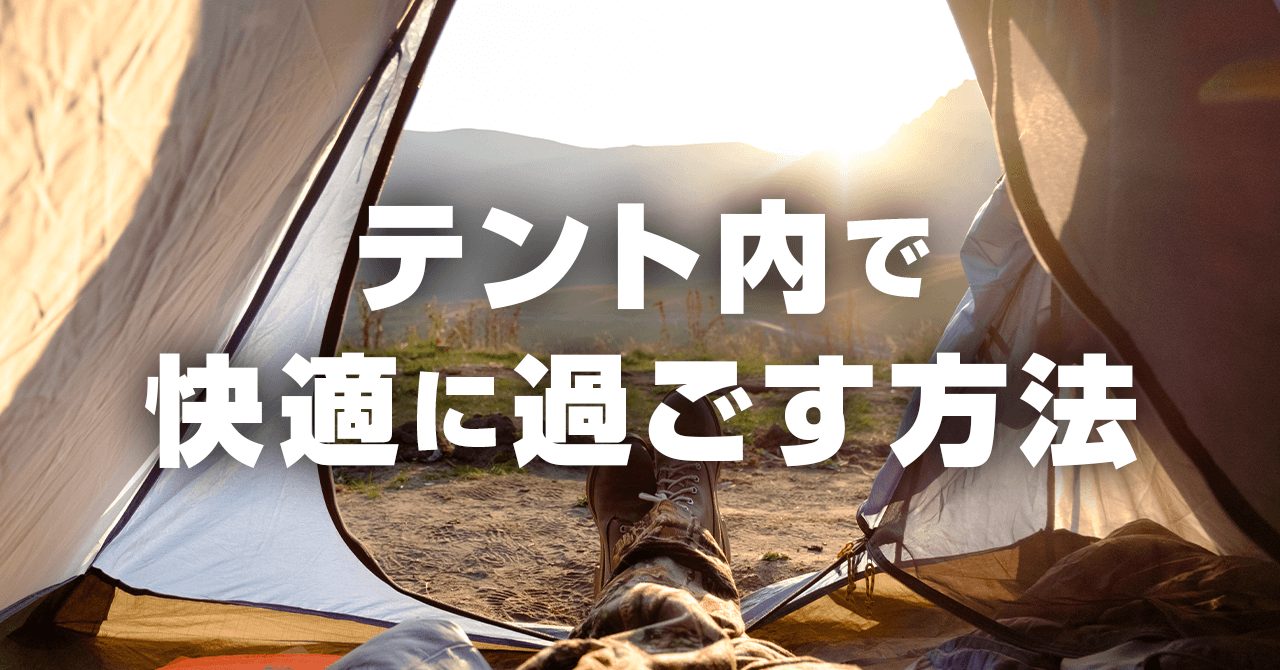 テント泊登山を快適に過ごす方法！レイアウト内のコツと悪天候時の対策