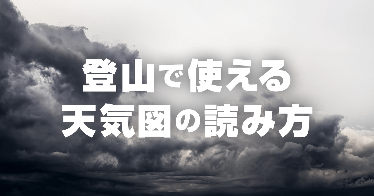 登山で使える天気図の読み方！気象遭難を防ぐ天気の基礎知識