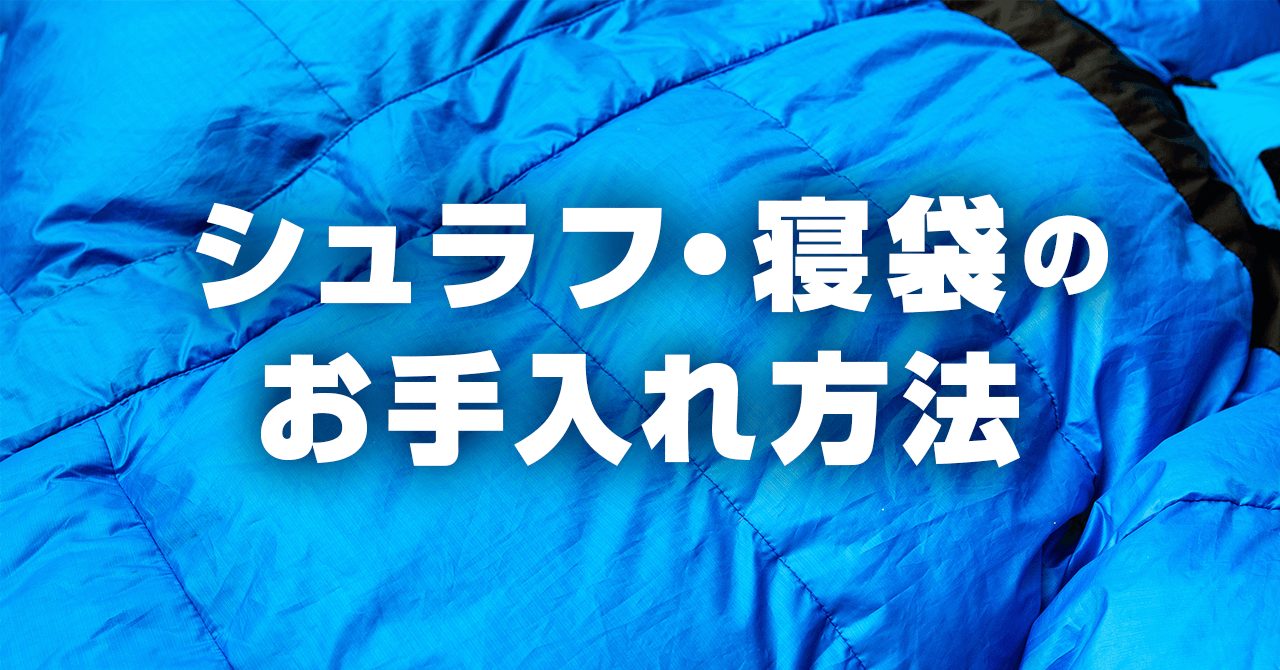 シュラフ・寝袋のお手入れ方法（化繊・ダウン）！汚れが気になったら丸洗い