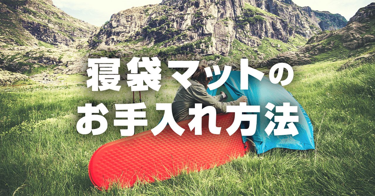 寝袋・スリーピングマットのお手入れ方法！パンク修理や保管方法など解説