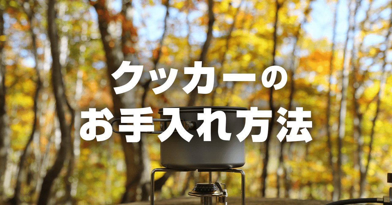 正しいクッカーのお手入れ・保管方法！よく洗って、乾かすだけ