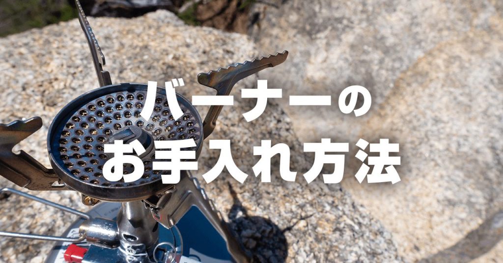 ガス・ガソリンバーナーのお手入れ・メンテナンス方法！保管方法も解説