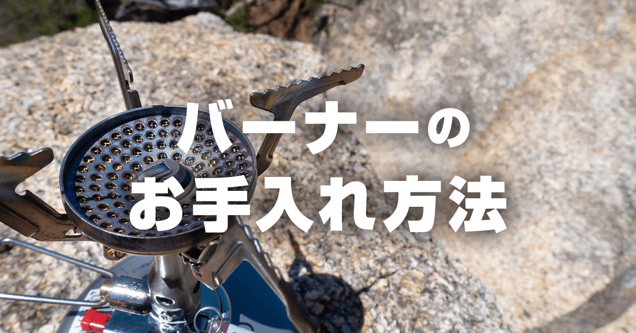 ガス・ガソリンバーナーのお手入れ・メンテナンス方法！保管方法も解説