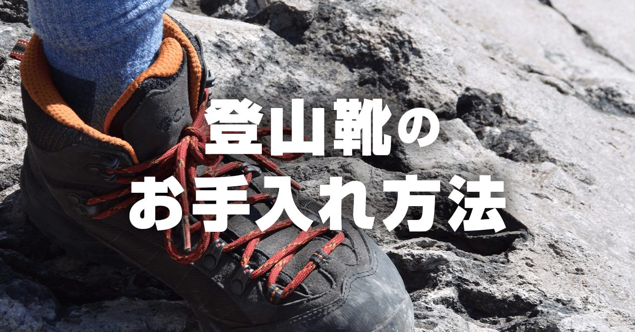 登山靴のお手入れ・メンテナンス！革製と布革製をケア方法の違いと保管方法