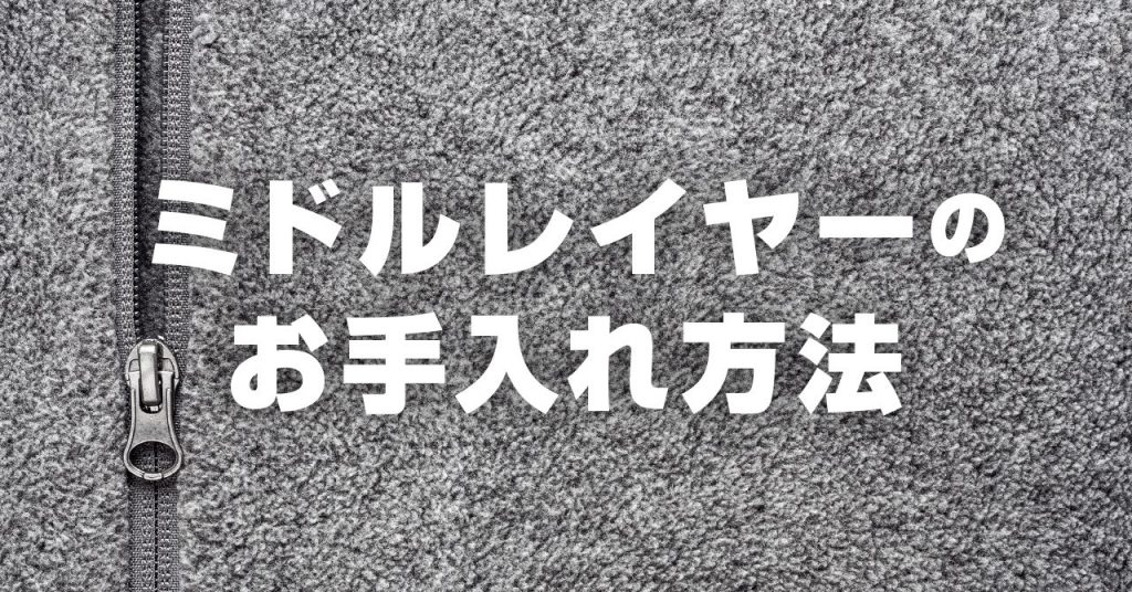 登山服・ミドルレイヤーのお手入れ！フリースなどの洗濯・保管方法を解説