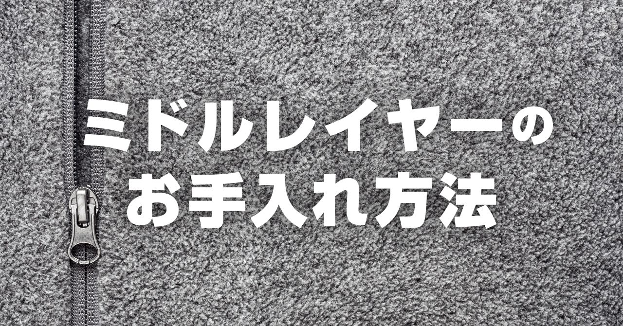 登山服・ミドルレイヤーのお手入れ！フリースなどの洗濯・保管方法を解説