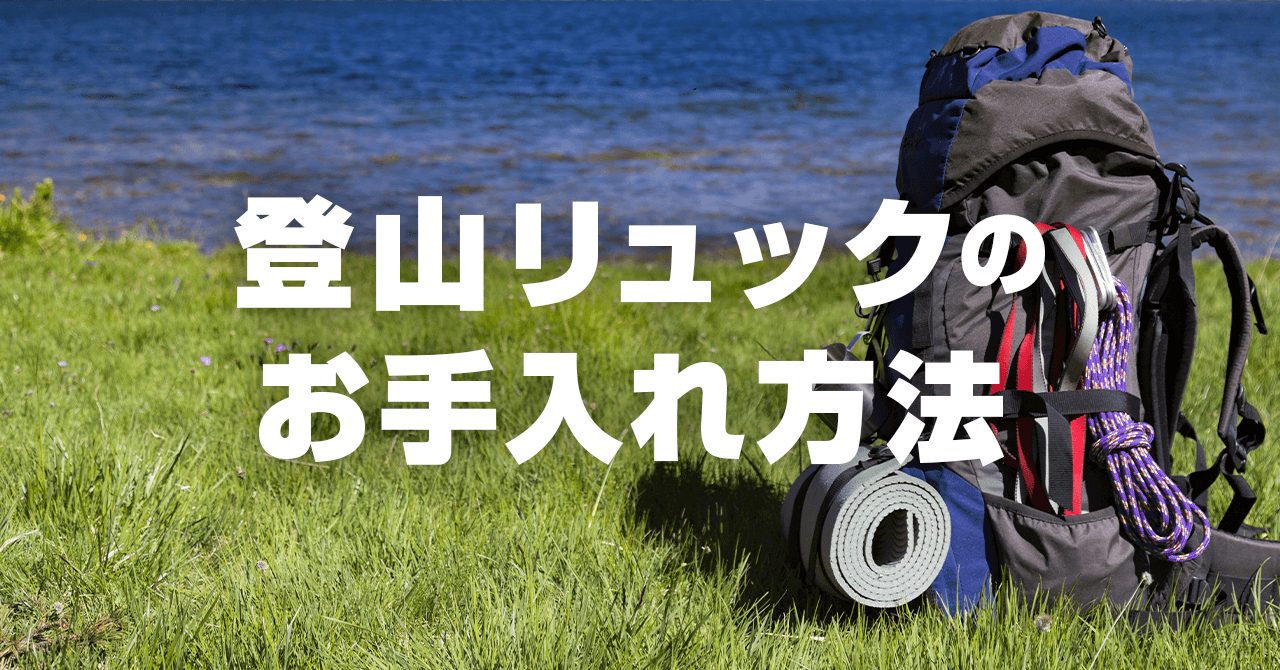 登山リュックのお手入れ方法！汚れを落とし適切に保管することが大切
